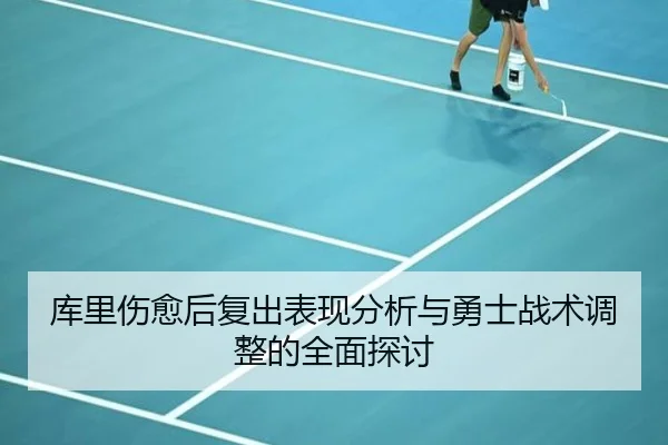 库里伤愈后复出表现分析与勇士战术调整的全面探讨