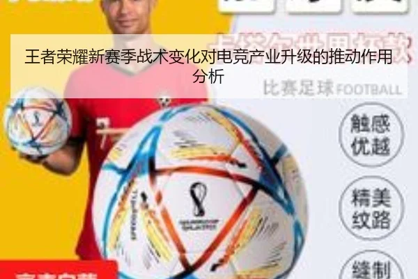 王者荣耀新赛季战术变化对电竞产业升级的推动作用分析