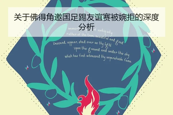 关于佛得角邀国足踢友谊赛被婉拒的深度分析